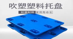  塑料托盤的優勢主要體現在哪些方面？